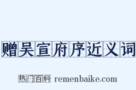 赠吴宣府序近义词是什么意思的图片
